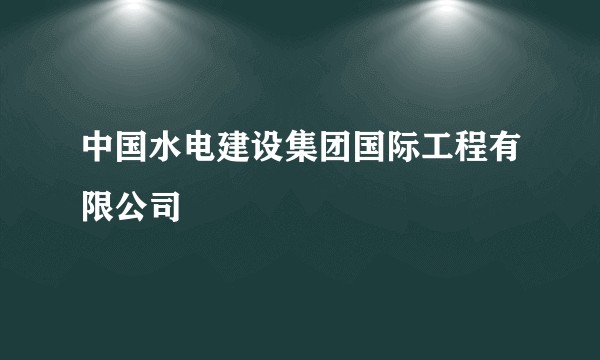 中国水电建设集团国际工程有限公司