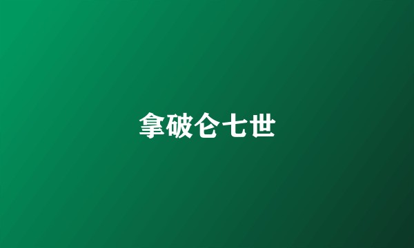 拿破仑七世