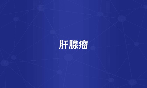 肝腺瘤