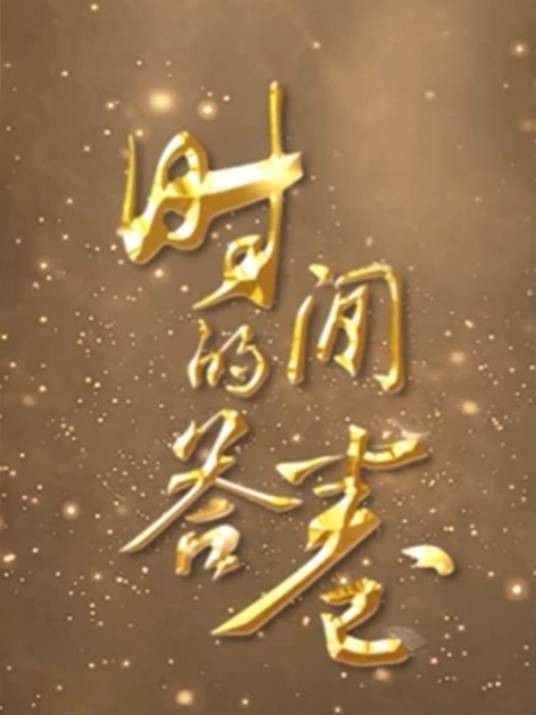 时间的答卷