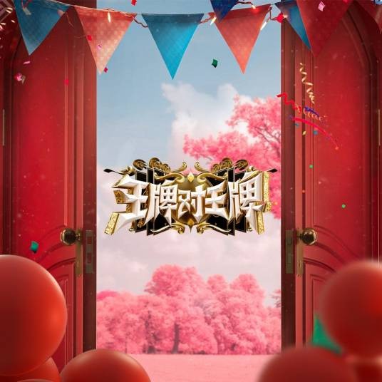 王牌对王牌（浙江卫视原创室内竞技真人秀）