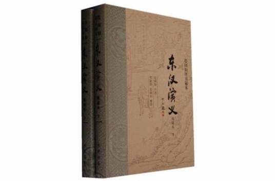 东汉演义（2013年中华书局出版的图书）