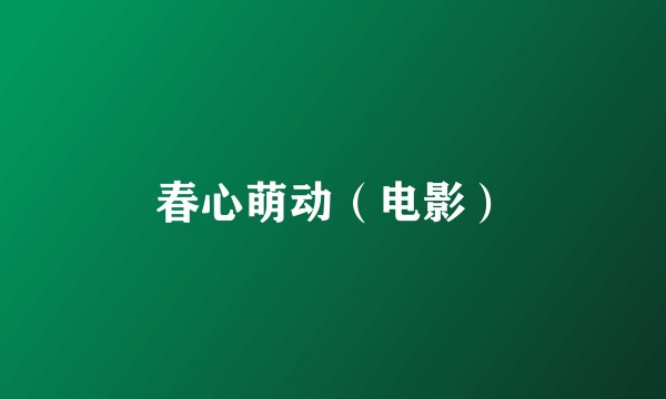 春心萌动（电影）
