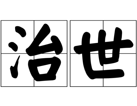 治世