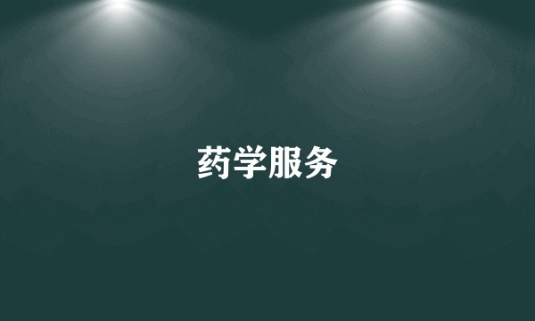 药学服务