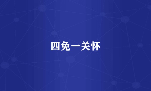 四免一关怀