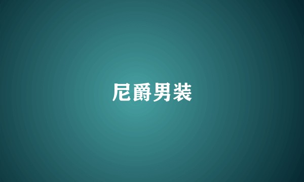 尼爵男装