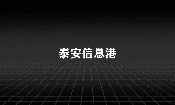 泰安信息港