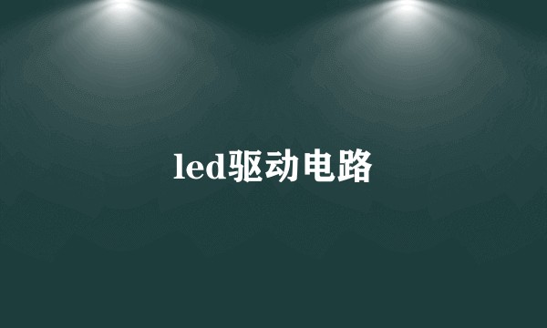 led驱动电路