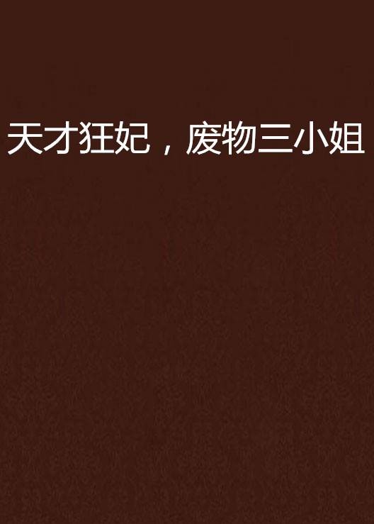 天才狂妃，废物三小姐
