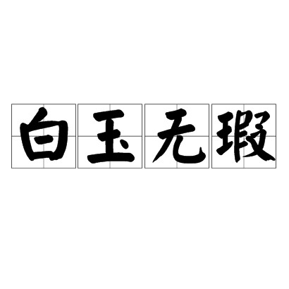 白玉无瑕(汉语成语)