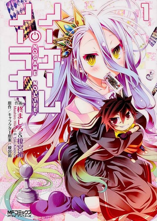 游戏人生（榎宫祐所绘的漫画）