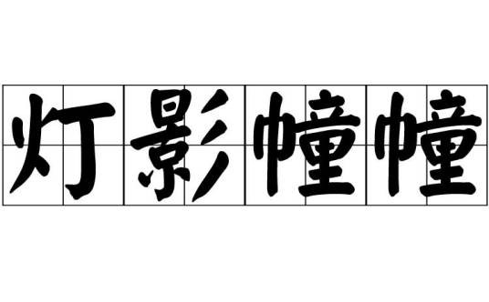 灯影幢幢