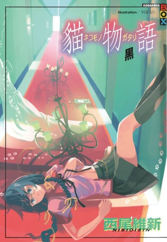 猫物语（黑）（西尾维新著作的轻小说）