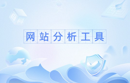 网站分析工具