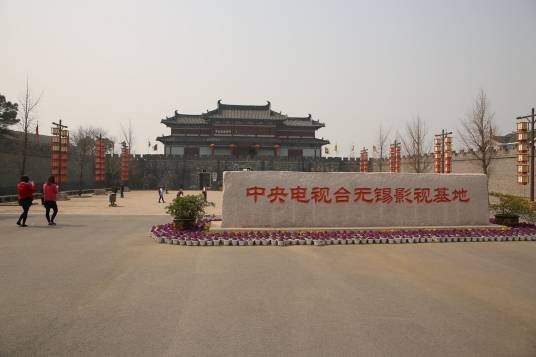无锡影视城