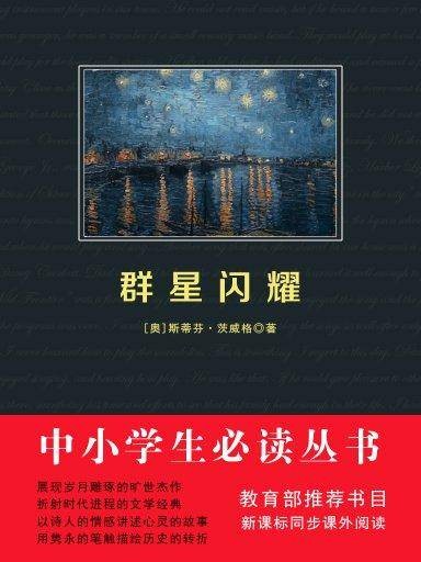 群星闪耀（中小学生必读丛书）