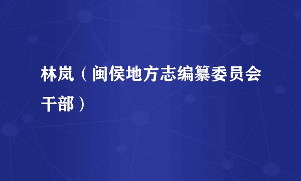 林岚(闽侯地方志编纂委员会干部)