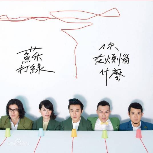 你在烦恼什么（苏打绿2011年专辑）
