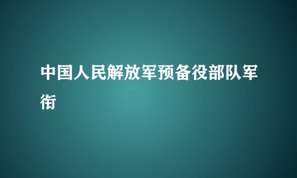中国人民解放军预备役部队军衔