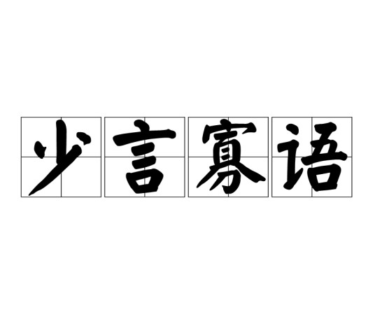少言寡语