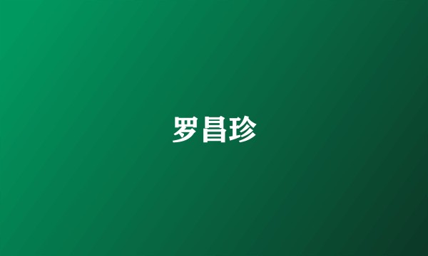 罗昌珍