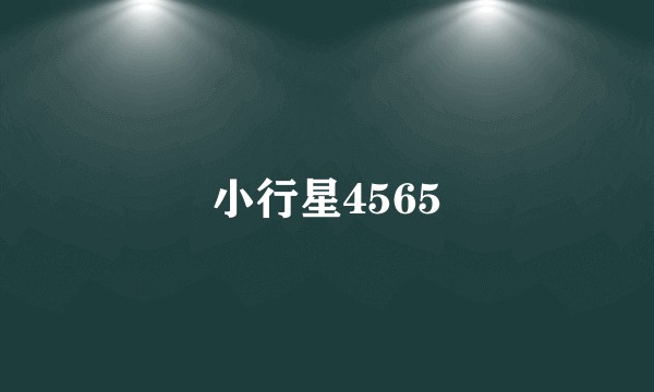 小行星4565