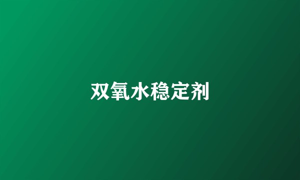 双氧水稳定剂