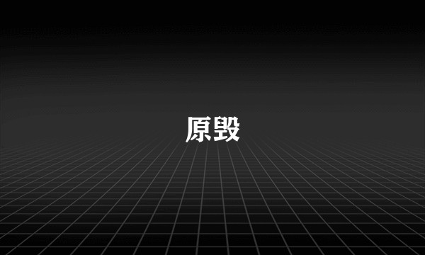 原毁