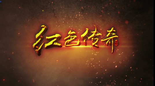 红色传奇（2015电视纪录片）
