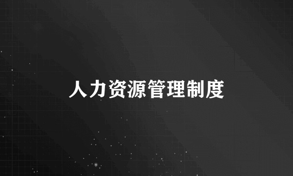人力资源管理制度