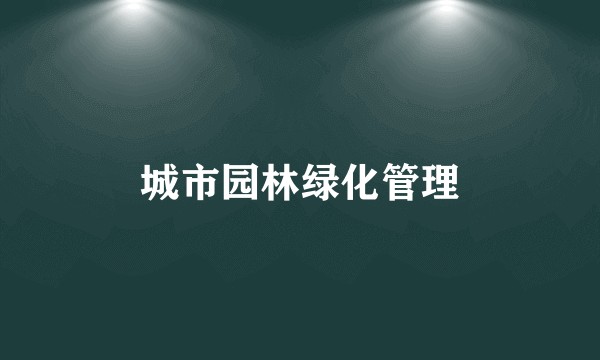 城市园林绿化管理