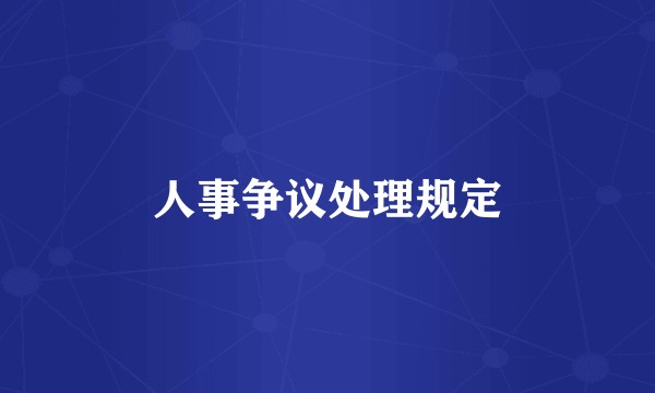 人事争议处理规定