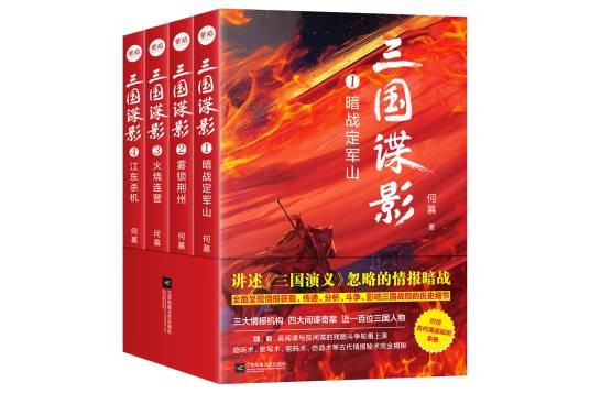 三国谍影