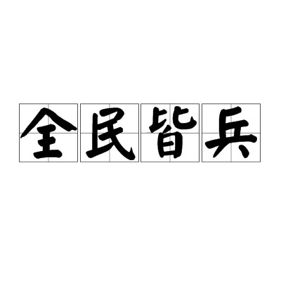 全民皆兵（汉语成语）
