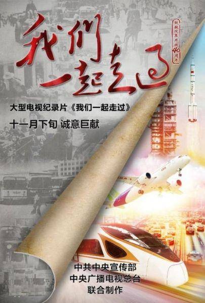 我们一起走过——致敬改革开放40周年（2018年潘敏、张菁执导的纪录片）