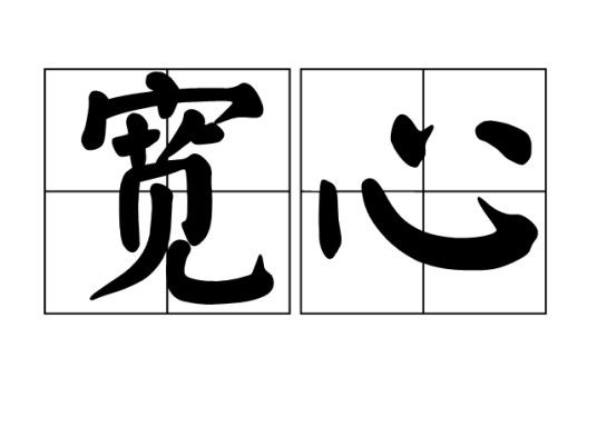 宽心(汉语词汇)