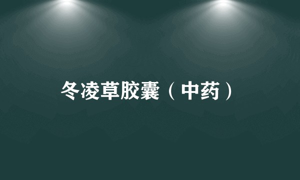 冬凌草胶囊（中药）