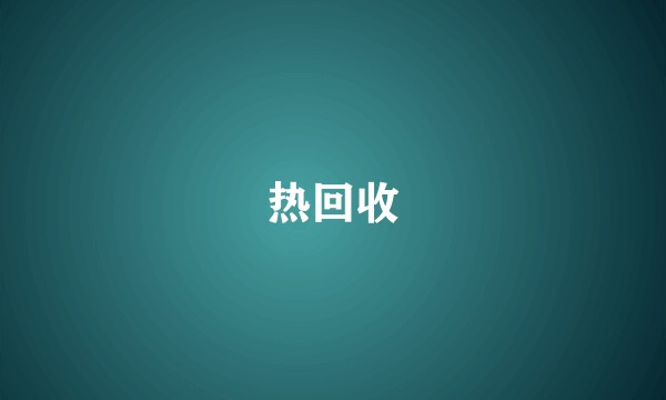 热回收
