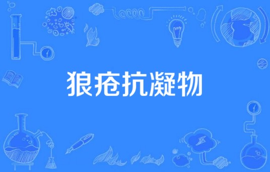 狼疮抗凝物