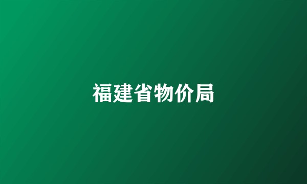 福建省物价局