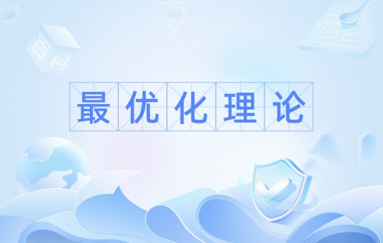 最优化理论