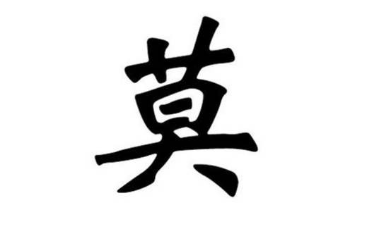 莫姓