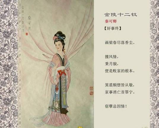 秦可卿正册判词
