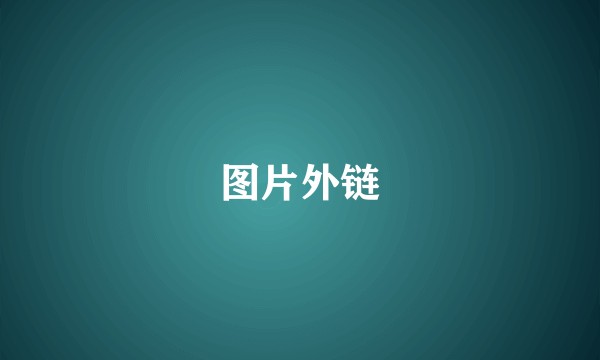 图片外链