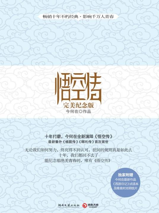 悟空传（今何在著长篇小说）