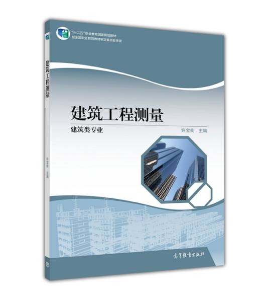 建筑工程测量（建筑类专业）