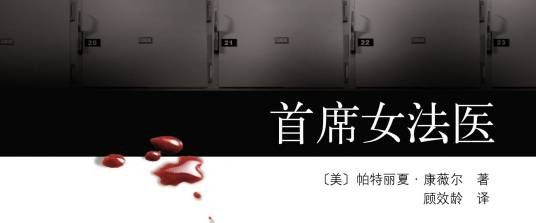 首席女法医（2009年南海出版社出版的图书）