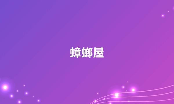 蟑螂屋