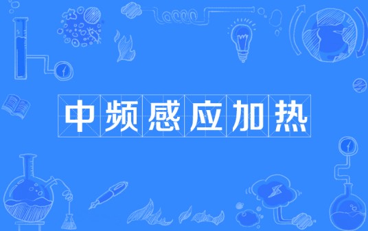 中频感应加热